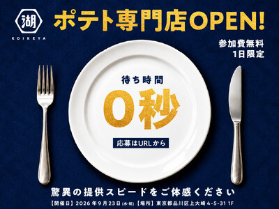 【来店募集のお知らせ】湖池屋が遂にポテト専門店をオープン！？“待ち時間0秒のポテト体験”が楽しめる、1日限定イベントを開催します
