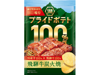 【岐阜が誇る国産食材の魅力を、こだわりの一袋に】地域の「うまい！」を届ける「湖池屋プライドポテト100％」第3弾 「湖池屋プライドポテト100％ 飛騨牛炭火焼（岐阜）」