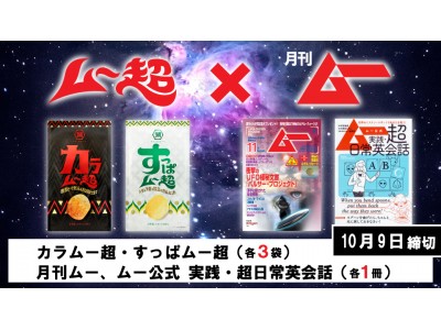 常識を超える 「ムー超」 が遭遇　「ムー」と「ムー」が“超”合体!?　『ムー超食べたいムー読みたい』ＣＰ