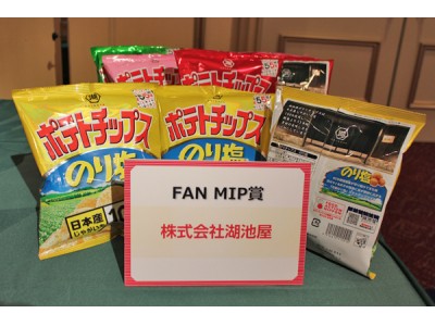 日本産じゃがいもにこだわり５５年「湖池屋ポテトチップス」での活動を通じ「湖池屋」がフード・アクション・ニッポンＦＡＮ ＭＩＰ賞を受賞