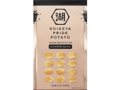 これが湖池屋の“最上級コンソメ”ＫＯＩＫＥＹＡ ＰＲＩＤＥ ＰＯＴＡＴＯインペリアルコンソメ和牛、国産帆立、まるごと伊勢海老を贅沢使用