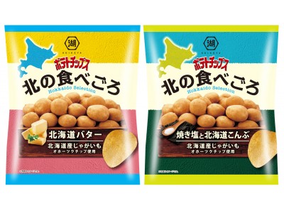 北海道にこだわった季節限定の味わい「ポテトチップス 北の食べごろ」北海道産オホーツクチップを使用