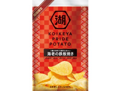 シリーズ初！コンビニ限定商品「KOIKEYA PRIDE POTATO 海老の鉄板焼き」 3種の海老を使用した濃厚で贅沢な味わい