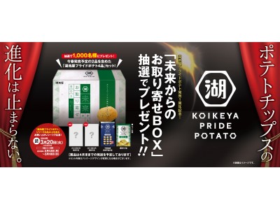 未来から新商品をお取り寄せ!?　湖池屋プライドポテト発売１周年記念　発売前の商品を抽選で1,000名様にお届け　「未来からのお取り寄せBOXプレゼント」CP実施