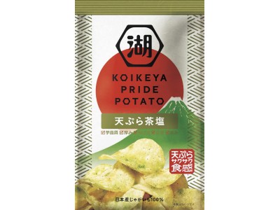 湖池屋 ＪＡＰＡＮ ＰＲＩＤＥ プロジェクト第一弾　KOIKEYA PRIDE POTATO 天ぷら茶塩　伝統と革新の技で到達“天ぷらサクサク食感”