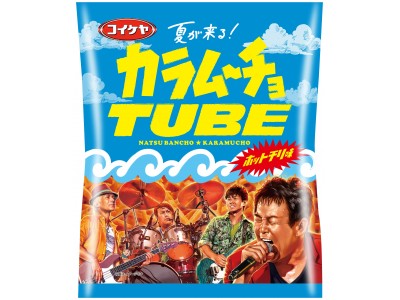 夏が似合うアーティスト 夢の共演  ＴＵＢＥ × カラムーチョ＆すっぱムーチョ“夏が来る”ことを告げる新作をリリース  TUBEとムーチョが新曲発表!?夏が来る!キャンペーン実施