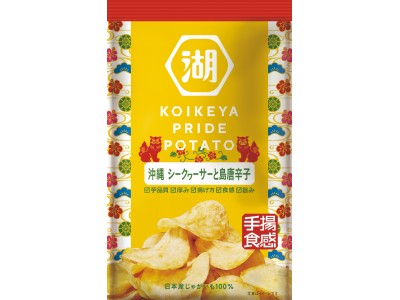 夏にあう 沖縄育ちの酸味と辛味ＫＯＩＫＥＹＡ ＰＲＩＤＥ ＰＯＴＡＴＯ 手揚食感　沖縄　シークヮーサーと島唐辛子沖縄の魅力がぎゅっと詰まった一品