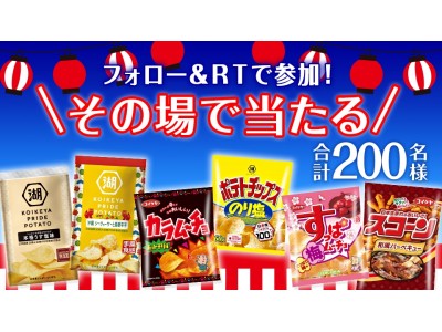 湖池屋初！その場で当たる！ 湖池屋夏まつりキャンペーン ７月９日(月)から開始！