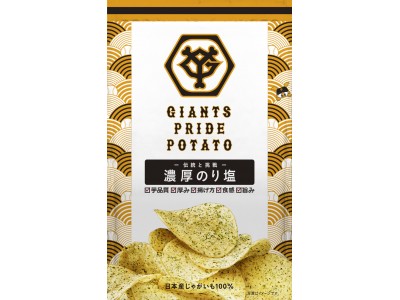 ＰＲＩＤＥをかけた伝統の一品読売巨人軍×湖池屋ＧＩＡＮＴＳ　ＰＲＩＤＥ　ＰＯＴＡＴＯ伝統と挑戦 濃厚のり塩２０１８年７月２７日(金)より発売