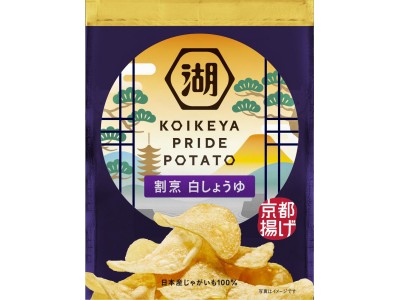 湖池屋 京都工場謹製の“ＮＥＯ京揚げ”ＫＯＩＫＥＹＡ ＰＲＩＤＥ