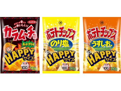 定番商品の大容量サイズ　ポテトが多くてマジうれしい♪　湖池屋の“ＨＡＰＰＹサイズ”登場