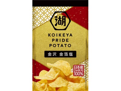 “金”きらめく“金箔ポテチ(R)”  ＫＯＩＫＥＹＡ ＰＲＩＤＥ ＰＯＴＡＴＯ 金沢 金箔塩  金沢の金箔×淡路島の藻塩を使用  発売記念！ＥＣ限定“追い金箔”セット発売＆サンプリング実施