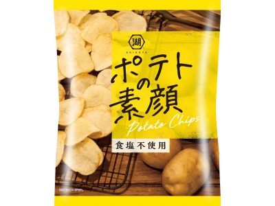 味つけなし、なのに味がある切って揚げたままの『ポテトの素顔』湖池屋オンラインショップ他、全国の一部店舗でも販売決定！