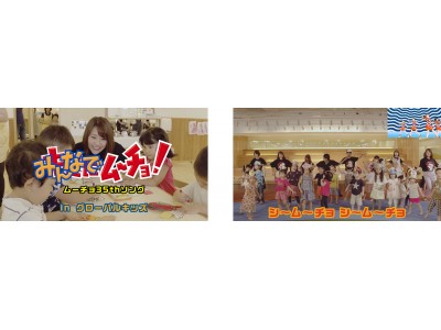 35周年記念ムーチョダンスに、子どもたちが無我夢~チョ!? 子どもが踊ってみた『魔法のダンス動画』公開 ...