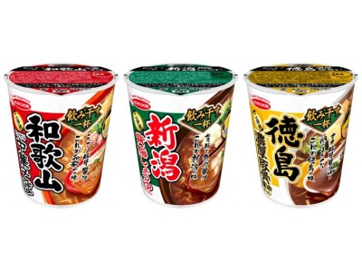 「タテ型　飲み干す一杯」シリーズ　和歌山こってり中華そば／新潟背脂しょうゆラーメン／徳島濃厚豚骨醤油ラーメン  新発売