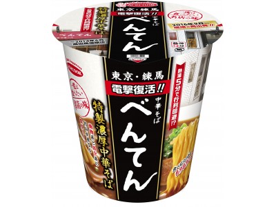 一度は食べたい名店の味　べんてん　特製濃厚中華そば　新発売