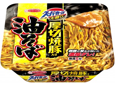 スーパーカップ　大盛り厚切焼豚入り油そば　新発売