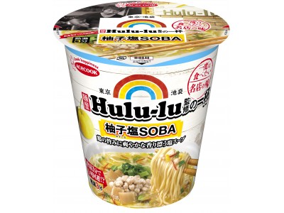 一度は食べたい名店の味　麺屋Hulu-lu監修の一杯　柚子塩SOBA　新発売