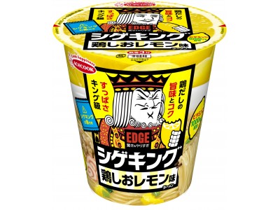 ｅｄｇｅ シゲキング 鶏しおレモン味ラーメン 新発売 企業リリース 日刊工業新聞 電子版