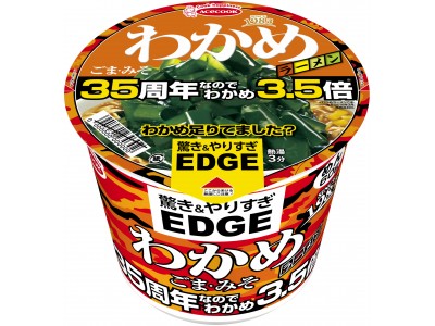 EDGE×わかめラーメン  ごま・しょうゆ  35周年なのでわかめ3.5倍／EDGE×わかめラーメン  ごま・みそ  35周年なのでわかめ3.5倍　新発売