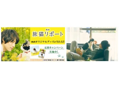 福士蒼汰さん主演 スープはるさめ×映画「旅猫リポート」応援