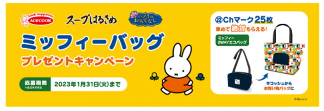 応募マーク(㉒Chマーク)25枚集めてもらえる! ミッフィーグッズプレゼントキャンペーン