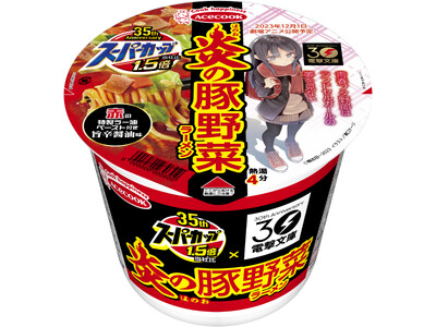 スーパーカップ１．５倍　炎の豚野菜ラーメン　新発売