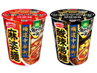 タテ型　飲み干す一杯　横濱中華街監修　麻婆麺／酸辣湯麺　新発売