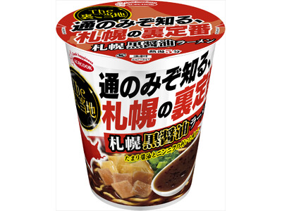 THE裏ご当地　札幌黒醤油ラーメン　新発売