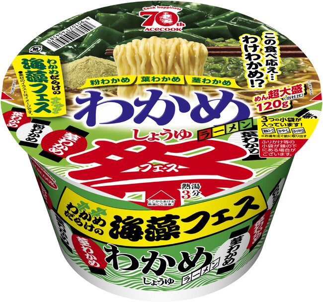 わかめだらけの海藻フェス　わかめラーメン　しょうゆ　新発売