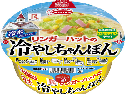 リンガーハットの冷やしちゃんぽん　新発売