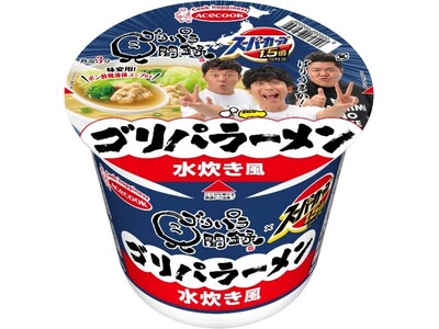 ゴリパラ見聞録×スーパーカップ1.5倍　ゴリパラーメン　水炊き風　新発売