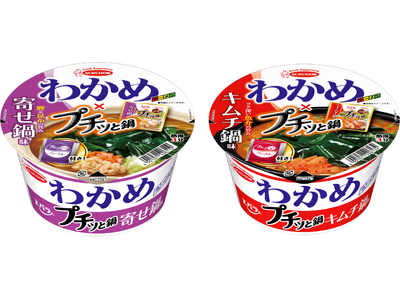 わかめラーメン×プチッと鍋　寄せ鍋味／キムチ鍋味　新発売