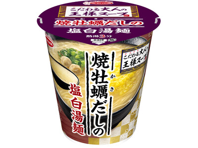 こだわる大人の王様スープ　焼牡蠣だしの塩白湯麺　新発売