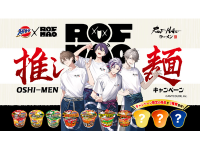 スーパーカップ×ROF-MAO　推し麺キャンペーン