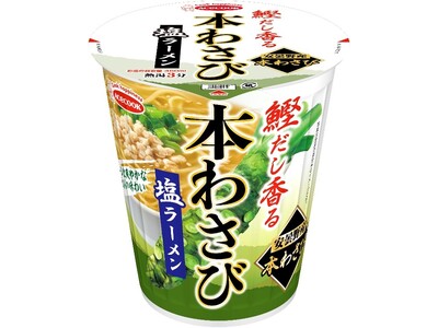 鰹だし香る 本わさび塩ラーメン 新発売