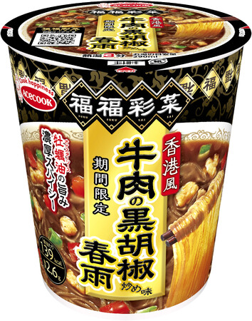 福福彩菜　香港風牛肉の黒胡椒炒め味春雨　新発売
