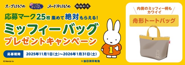 ミッフィーバッグプレゼントキャンペーン