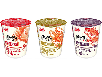 お取り寄せNIPPON　北海道産花咲ガニだし醤油ラーメン／三重県産伊勢海老だし味噌ラーメン／島根県産のどぐろだし塩ラーメン　新発売