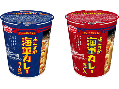 魚藍亭監修　よこすか海軍カレーラーメン／よこすか海軍カレーうどん　新発売