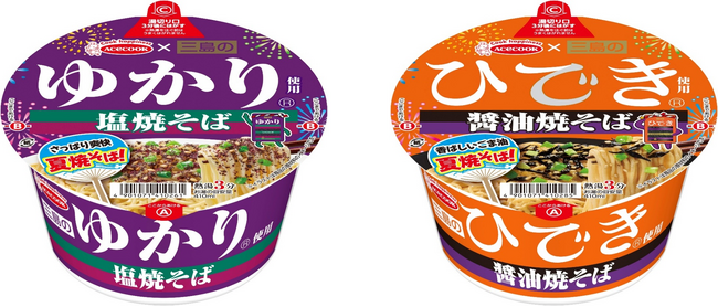 三島のゆかり使用　塩焼そば／三島のひでき使用　醤油焼そば　新発売