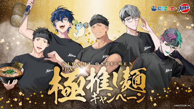 スーパーカップ×にじさんじ 極推し麺キャンペーン：紀伊民報AGARA