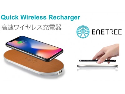 ENETREE(エネツリー)からイタリア製本革使用iPhoneX高速ワイヤレス充電器「EWCP01」を発売開始