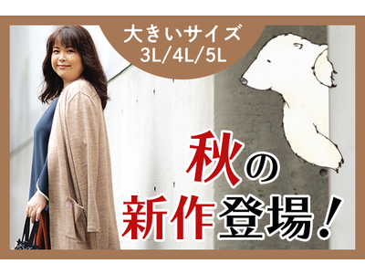 3L～5Lサイズさん必見！ 秋のおしゃれを楽しむ新作続々