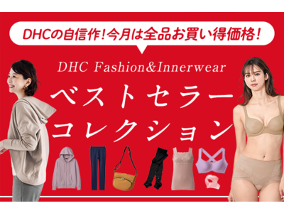 期間限定！ DHCファッション＆インナーウェアのベストセラーコレクションが全品お買い得に!!