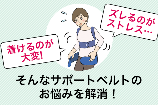 DHCからサポートベルトの煩わしさを解消する「ベルト一体型インナー」が新発売！