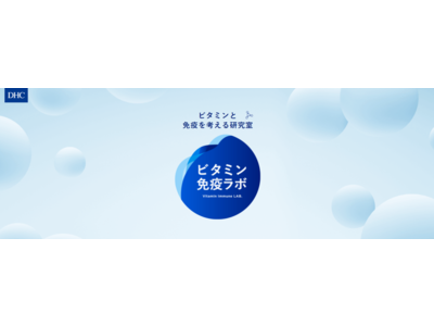 外出自粛などにより不足しがちなビタミンDの免疫力向上効果に注目「ビタミン免疫ラボ」5月18日（火）オープン