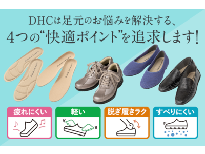 DHCシューズは足元のお悩みを解決する４つの“快適ポイント”を追求します！