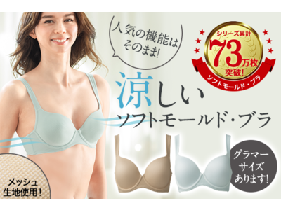 DHC販売枚数・売上No.1*ブラジャーの“涼しい”バージョンを新発売
