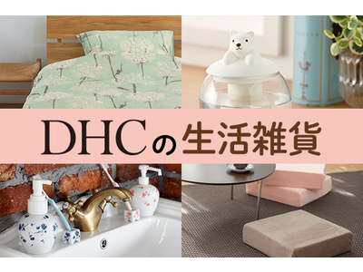 DHCで生活雑貨が本格展開！北欧デザインの寝具や有田焼の抗菌グッズなどが新登場